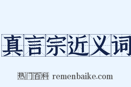真言宗近义词是什么意思的图片